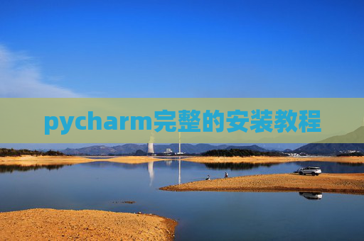 pycharm完整的安装教程 pycharm完整的安装教程